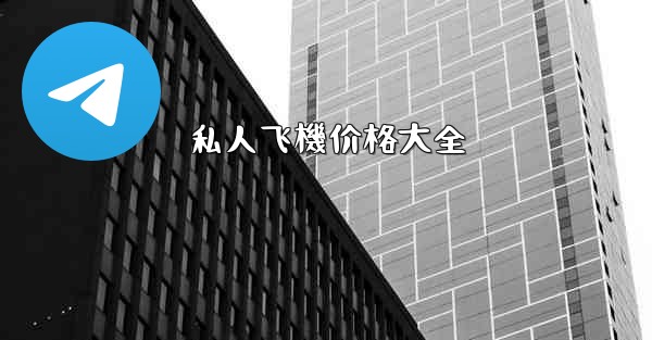 私人飞機价格大全