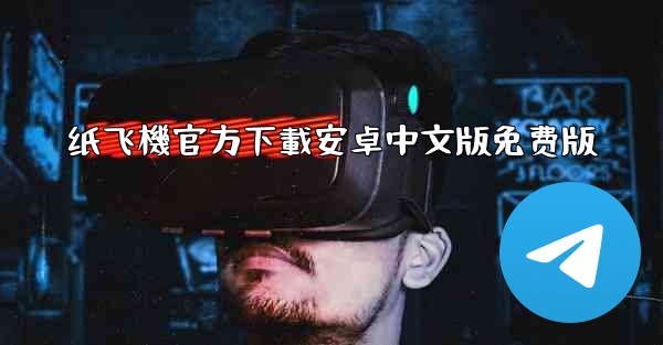 纸飞機官方下載安卓中文版免费版