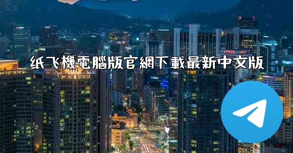 纸飞機電腦版官網下載最新中文版