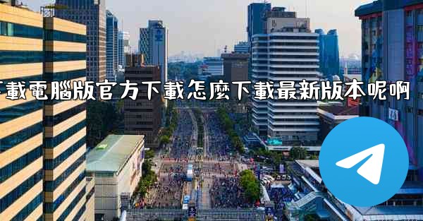 飞機下載電腦版官方下載怎麼下載最新版本呢啊