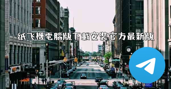 纸飞機電腦版下載安裝官方最新版