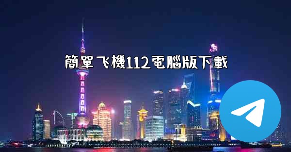 簡單飞機112電腦版下載