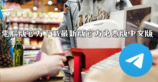 飞機軟件下載電腦版官方下載最新版官方免费版中文版