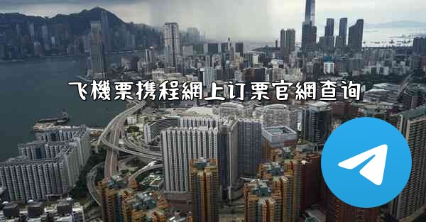 飞機票携程網上订票官網查询