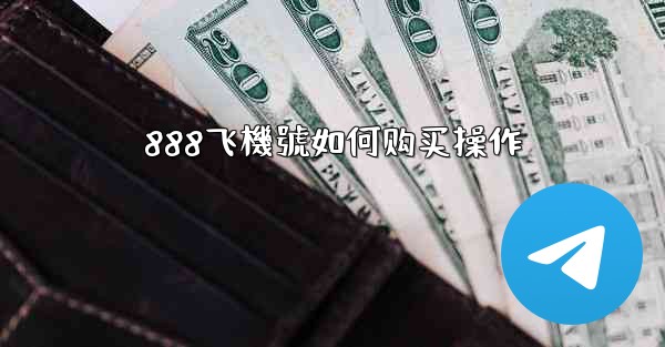 888飞機號如何购买操作