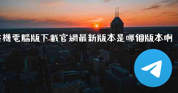飞機電腦版下載官網最新版本是哪個版本啊