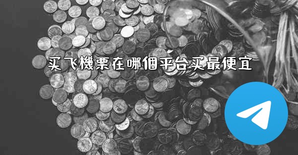 买飞機票在哪個平台买最便宜