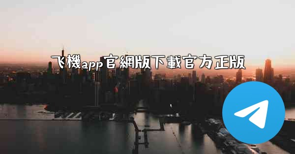 飞機app官網版下載官方正版