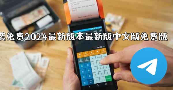 飞機下載電腦版官方下載安裝免费2024最新版本最新版中文版免费版