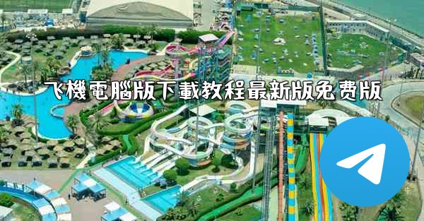 飞機電腦版下載教程最新版免费版