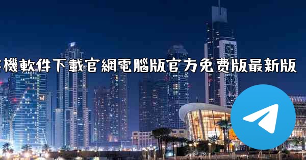 <b>飞機軟件下載官網電腦版官方免费版最新版</b>