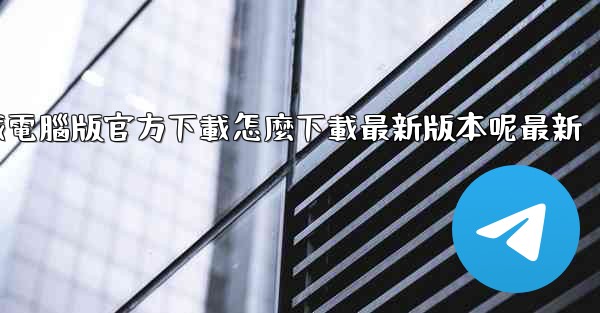 飞機下載電腦版官方下載怎麼下載最新版本呢最新