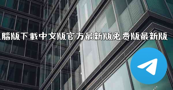飞機app電腦版下載中文版官方最新版免费版最新版