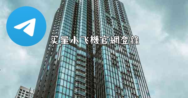 买量小飞機官網登錄
