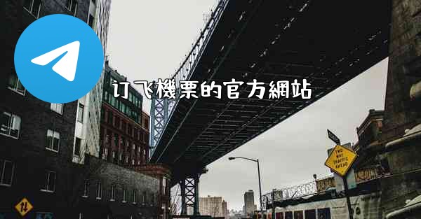 订飞機票的官方網站