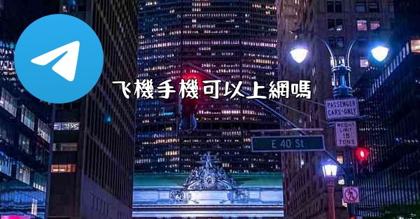 飞機手機可以上網嗎