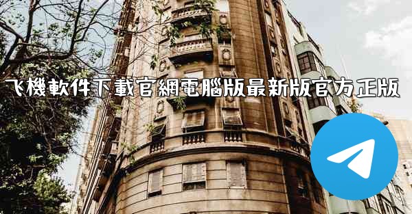 飞機軟件下載官網電腦版最新版官方正版