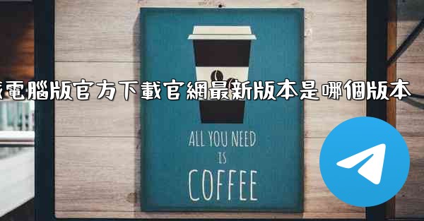 <b>飞機下載電腦版官方下載官網最新版本是哪個版本</b>