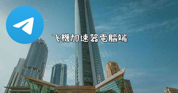 飞機加速器電腦端