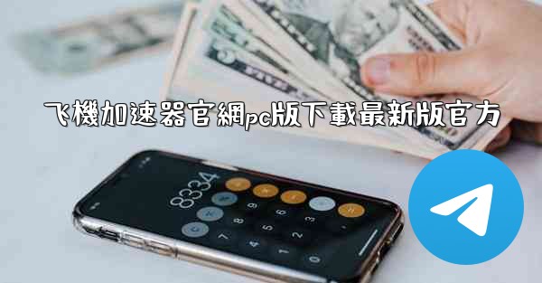 飞機加速器官網pc版下載最新版官方