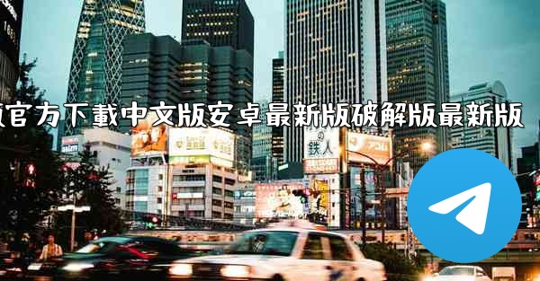 飞機電腦版官方下載中文版安卓最新版破解版最新版