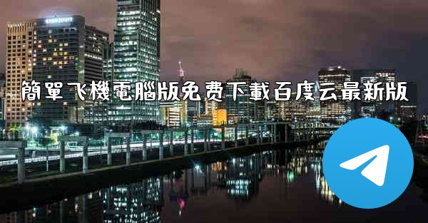 簡單飞機電腦版免费下載百度云最新版