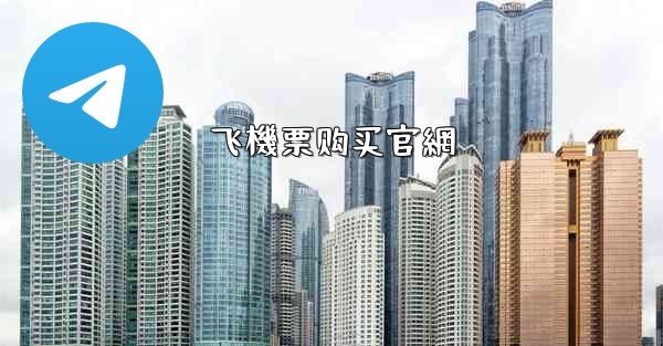 飞機票购买官網