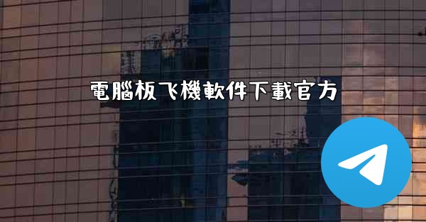 電腦板飞機軟件下載官方