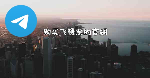 购买飞機票的官網