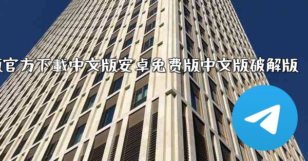 飞機電腦版官方下載中文版安卓免费版中文版破解版