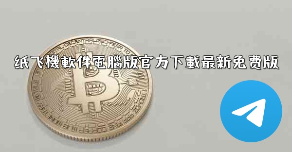 <b>纸飞機軟件電腦版官方下載最新免费版</b>