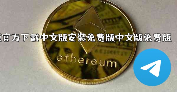 飞機電腦版官方下載中文版安裝免费版中文版免费版