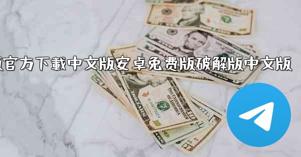 飞機電腦版官方下載中文版安卓免费版破解版中文版