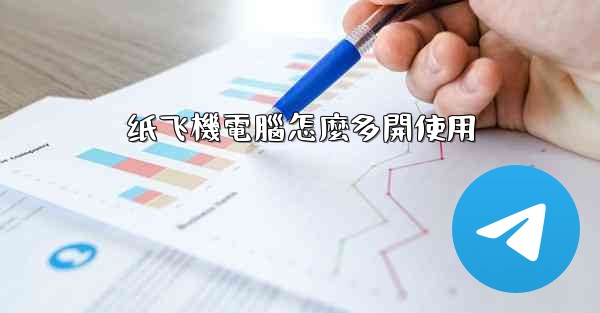 纸飞機電腦怎麼多開使用