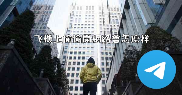 飞機上偷偷開網絡會怎麼样