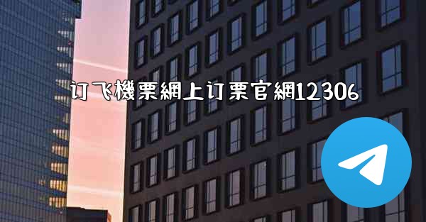 订飞機票網上订票官網12306