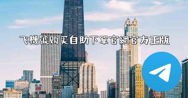 <b>飞機號购买自助下單官網官方正版</b>