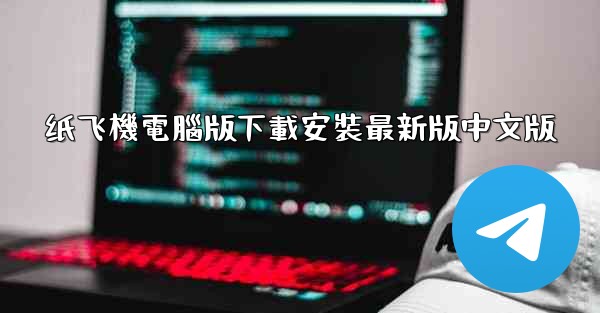 纸飞機電腦版下載安裝最新版中文版