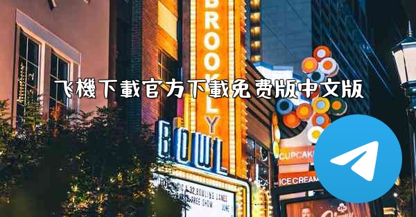 <b>飞機下載官方下載免费版中文版</b>