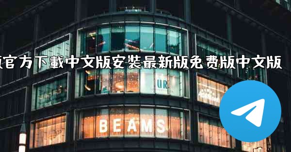 <b>飞機電腦版官方下載中文版安裝最新版免费版中文版</b>