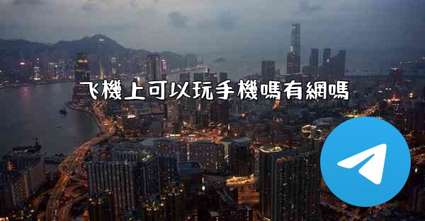 飞機上可以玩手機嗎有網嗎