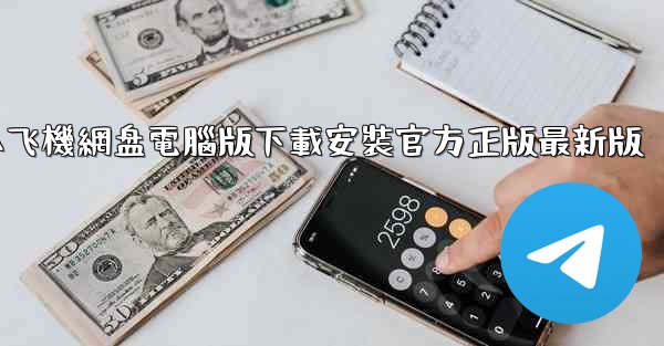 <b>小飞機網盘電腦版下載安裝官方正版最新版</b>