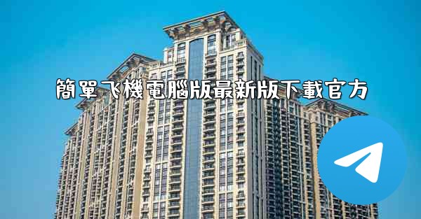 簡單飞機電腦版最新版下載官方