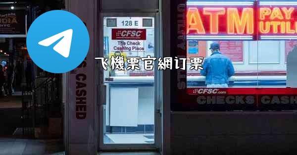 飞機票官網订票