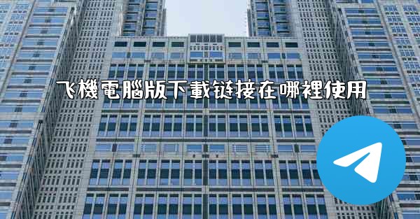 飞機電腦版下載链接在哪裡使用