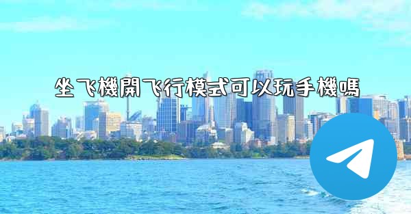 坐飞機開飞行模式可以玩手機嗎