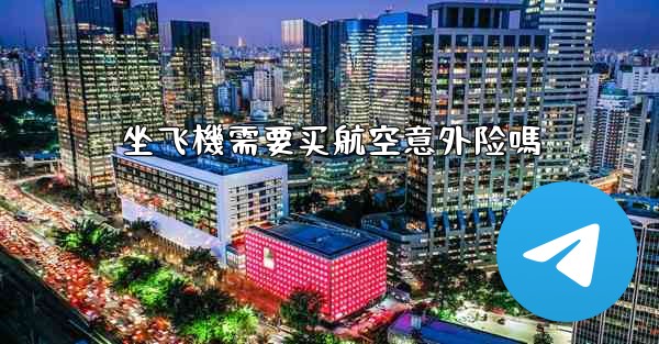 坐飞機需要买航空意外险嗎