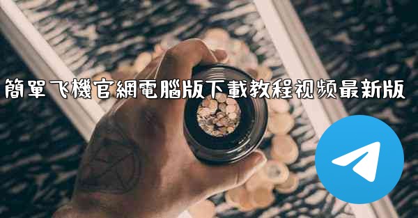 簡單飞機官網電腦版下載教程视频最新版