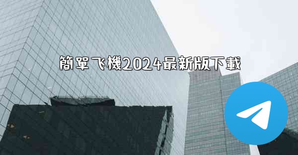 簡單飞機2024最新版下載