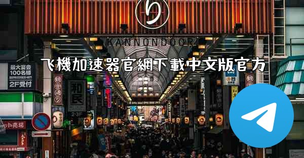 <b>飞機加速器官網下載中文版官方</b>